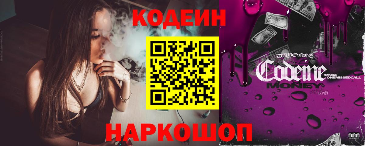 Кодеиновый сироп Lean Purple Drank  Вход с VPN  Codein Purple Drank  Приморско-Ахтарск 